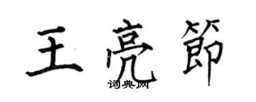 何伯昌王亮节楷书个性签名怎么写
