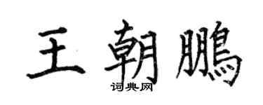 何伯昌王朝鹏楷书个性签名怎么写