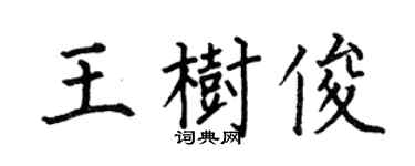 何伯昌王树俊楷书个性签名怎么写