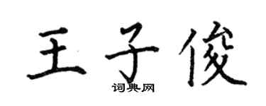 何伯昌王子俊楷书个性签名怎么写