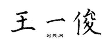 何伯昌王一俊楷书个性签名怎么写