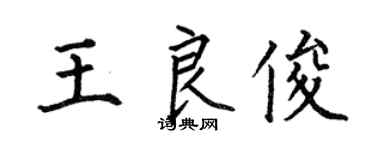 何伯昌王良俊楷书个性签名怎么写