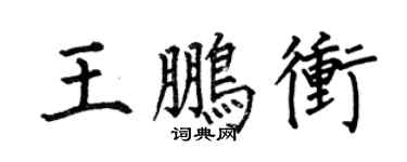 何伯昌王鹏冲楷书个性签名怎么写