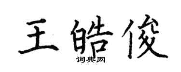 何伯昌王皓俊楷书个性签名怎么写
