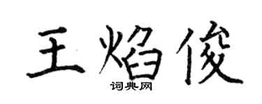 何伯昌王焰俊楷书个性签名怎么写