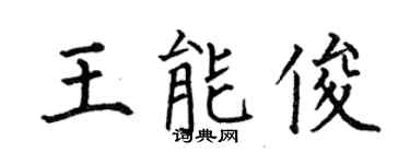 何伯昌王能俊楷书个性签名怎么写