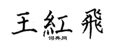 何伯昌王红飞楷书个性签名怎么写