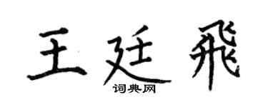 何伯昌王廷飞楷书个性签名怎么写