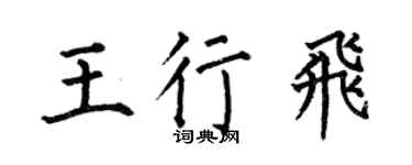 何伯昌王行飞楷书个性签名怎么写