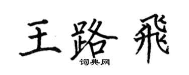 何伯昌王路飞楷书个性签名怎么写