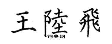 何伯昌王陆飞楷书个性签名怎么写