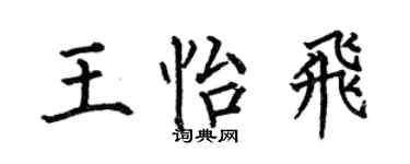 何伯昌王怡飞楷书个性签名怎么写