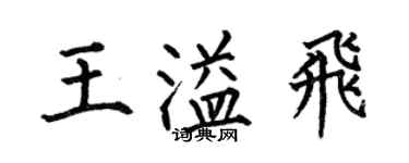 何伯昌王溢飞楷书个性签名怎么写
