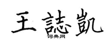 何伯昌王志凯楷书个性签名怎么写