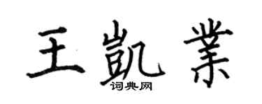 何伯昌王凯业楷书个性签名怎么写