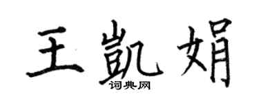 何伯昌王凯娟楷书个性签名怎么写