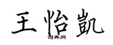 何伯昌王怡凯楷书个性签名怎么写