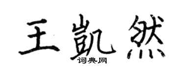 何伯昌王凯然楷书个性签名怎么写