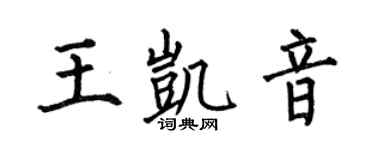 何伯昌王凯音楷书个性签名怎么写