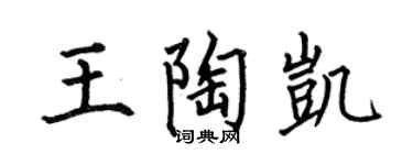 何伯昌王陶凯楷书个性签名怎么写