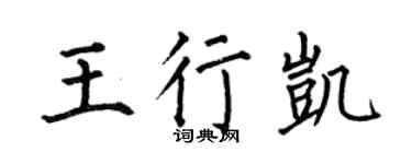 何伯昌王行凯楷书个性签名怎么写