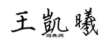 何伯昌王凯曦楷书个性签名怎么写