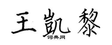 何伯昌王凯黎楷书个性签名怎么写