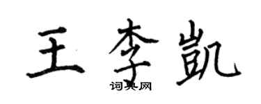 何伯昌王李凯楷书个性签名怎么写