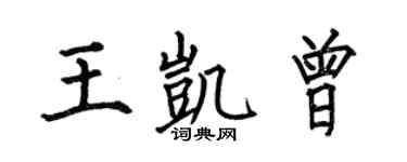 何伯昌王凯曾楷书个性签名怎么写