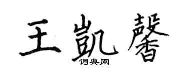 何伯昌王凯馨楷书个性签名怎么写