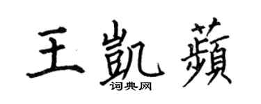 何伯昌王凯苹楷书个性签名怎么写