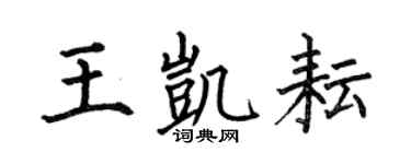 何伯昌王凯耘楷书个性签名怎么写