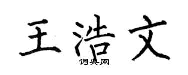 何伯昌王浩文楷书个性签名怎么写