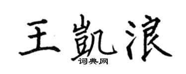 何伯昌王凯浪楷书个性签名怎么写