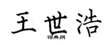 何伯昌王世浩楷书个性签名怎么写