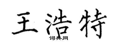 何伯昌王浩特楷书个性签名怎么写