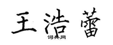 何伯昌王浩蕾楷书个性签名怎么写