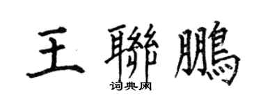 何伯昌王联鹏楷书个性签名怎么写