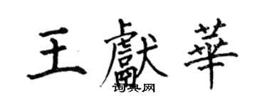 何伯昌王献华楷书个性签名怎么写