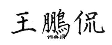 何伯昌王鹏侃楷书个性签名怎么写