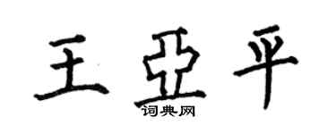 何伯昌王亚平楷书个性签名怎么写