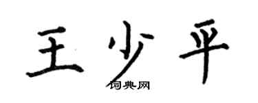 何伯昌王少平楷书个性签名怎么写