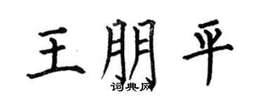 何伯昌王朋平楷书个性签名怎么写