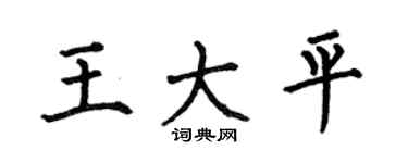 何伯昌王大平楷书个性签名怎么写