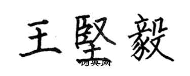 何伯昌王坚毅楷书个性签名怎么写