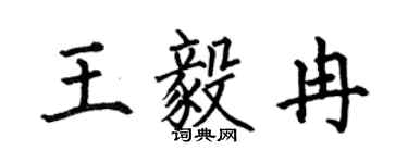 何伯昌王毅冉楷书个性签名怎么写