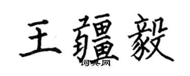 何伯昌王疆毅楷书个性签名怎么写