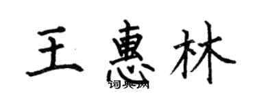何伯昌王惠林楷书个性签名怎么写