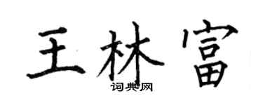 何伯昌王林富楷书个性签名怎么写