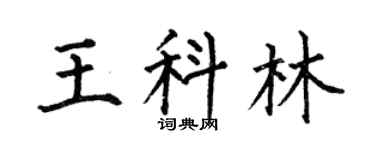 何伯昌王科林楷书个性签名怎么写